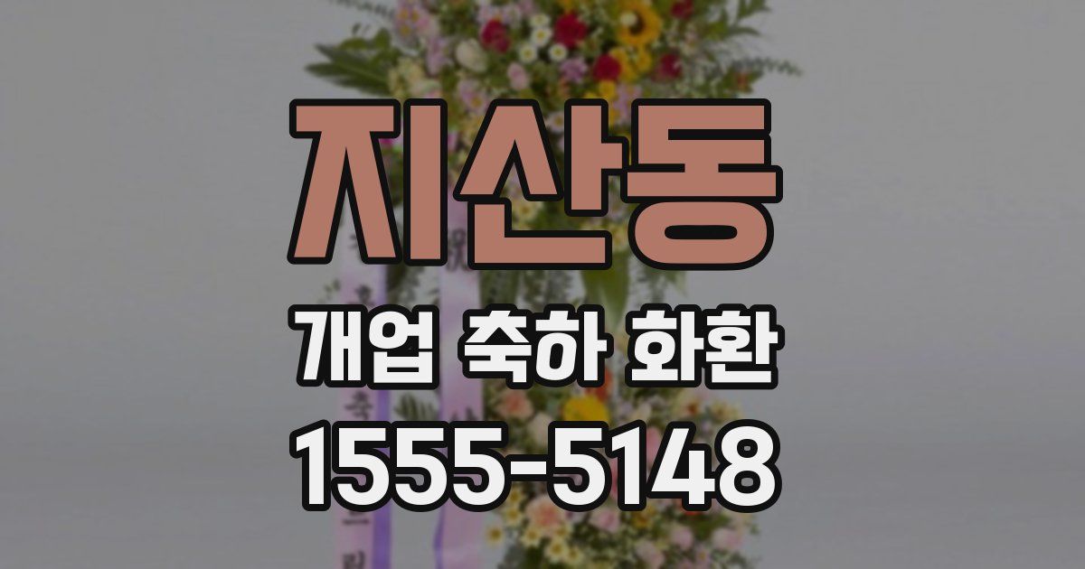 지산동 개업 축하 화환