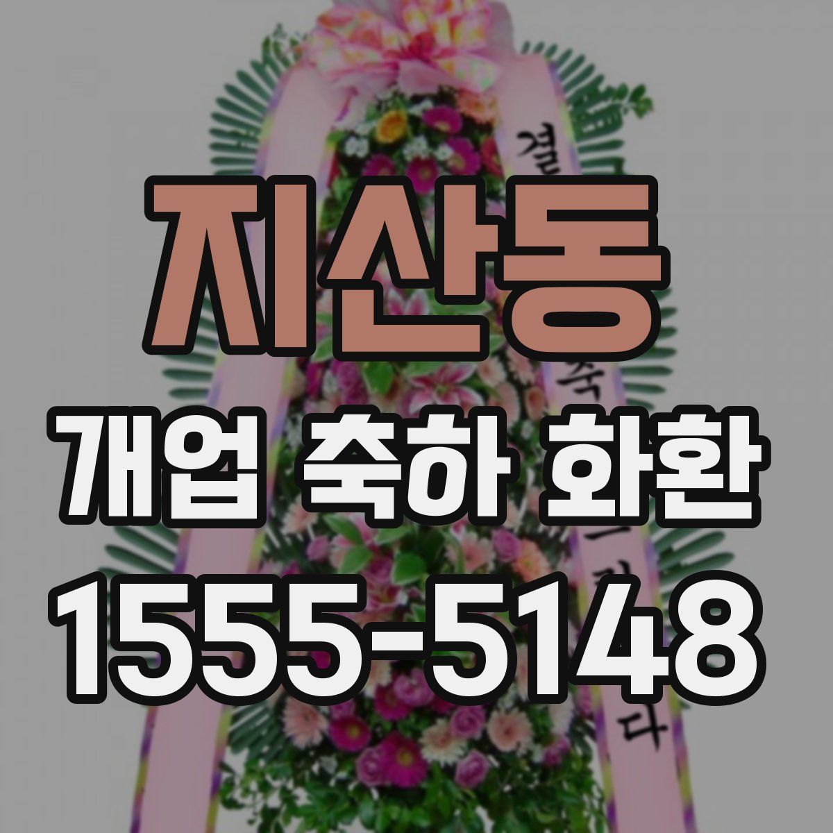 지산동 개업 축하 화환