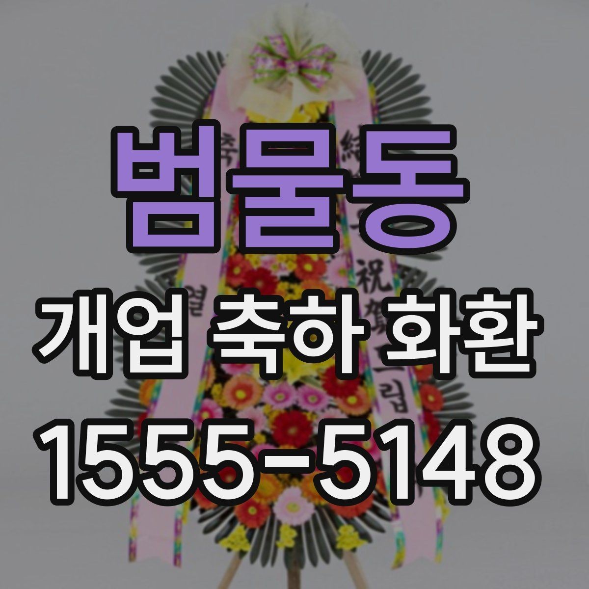 범물동 개업 축하 화환 문구 길이 정하는 기준
