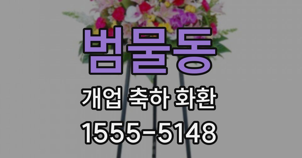 범물동 개업 축하 화환