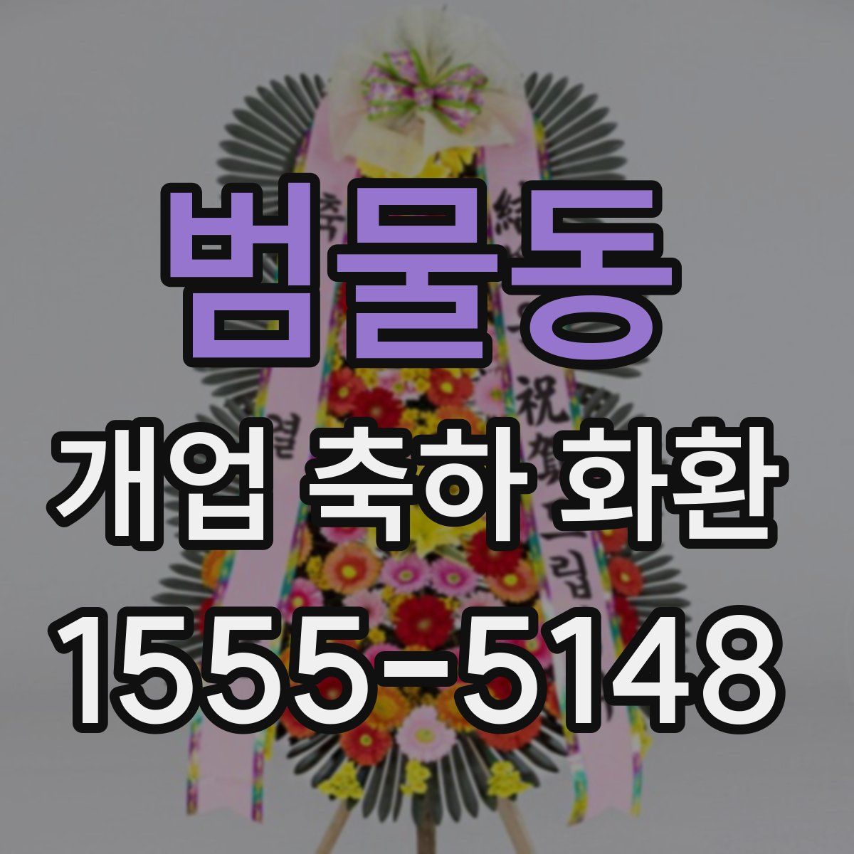 범물동 개업 축하 화환