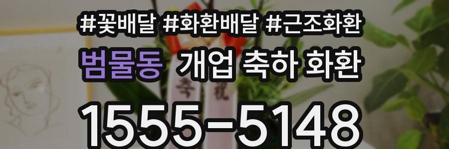 범물동 개업 축하 화환
