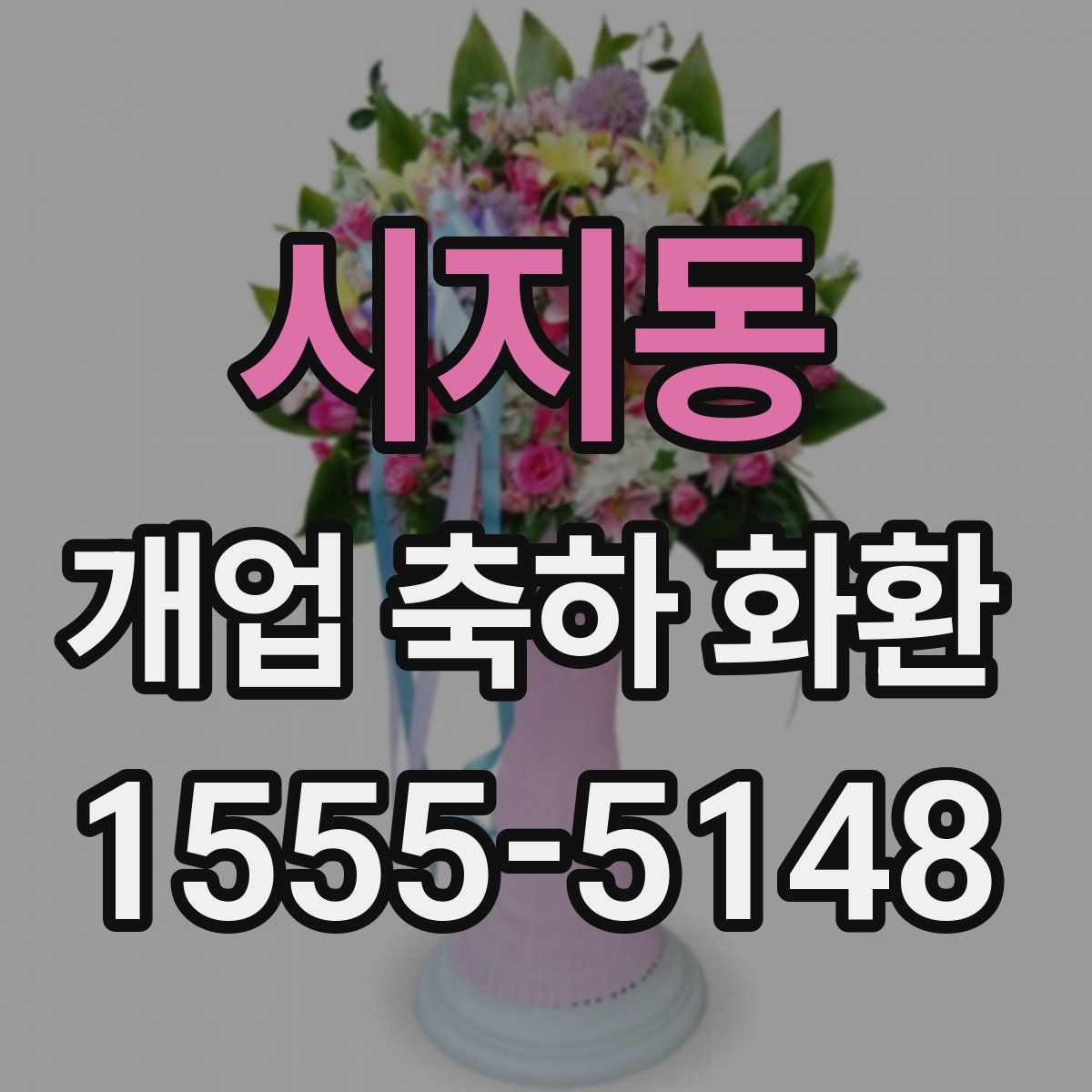 시지동 개업 축하 화환
