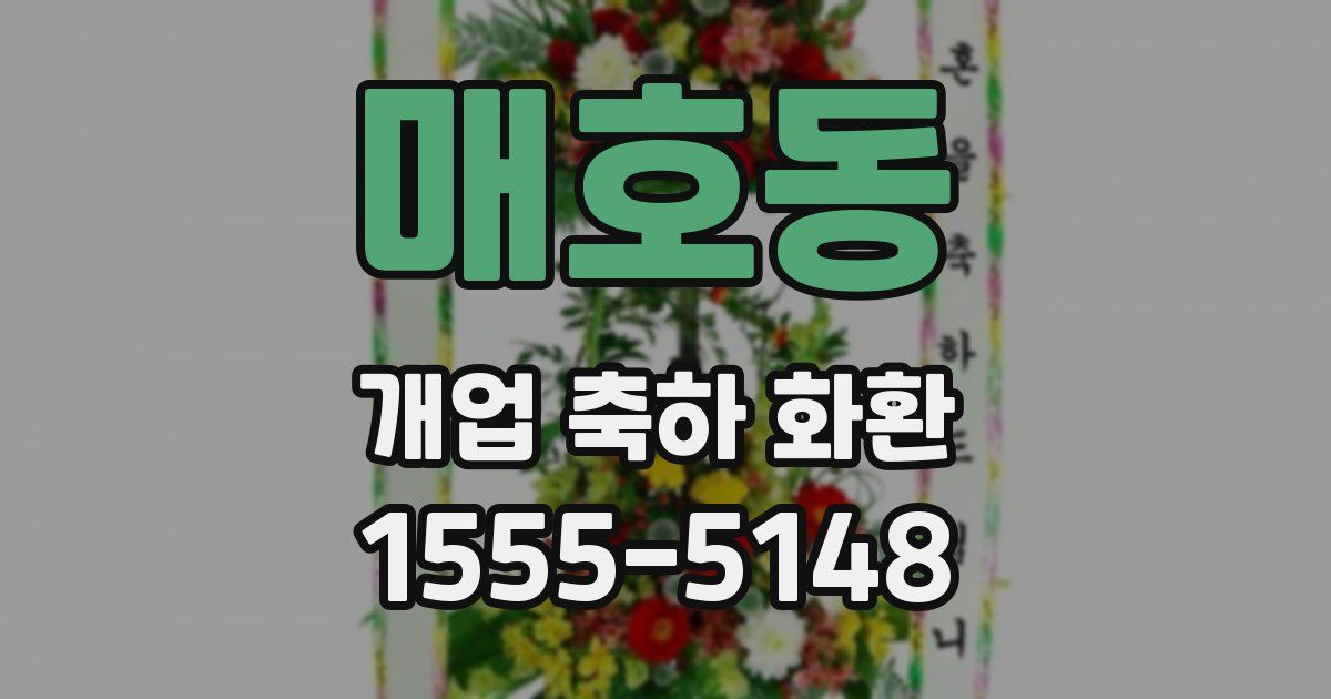 매호동 개업 축하 화환