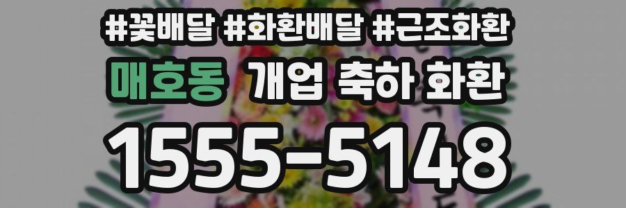 매호동 개업 축하 화환