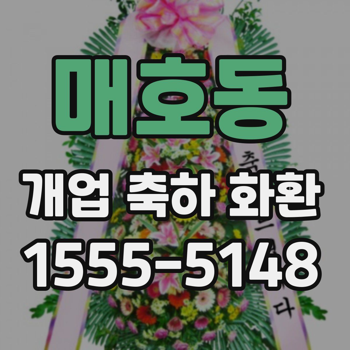 매호동 개업 축하 화환