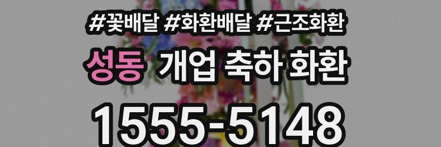 성동 개업 축하 화환