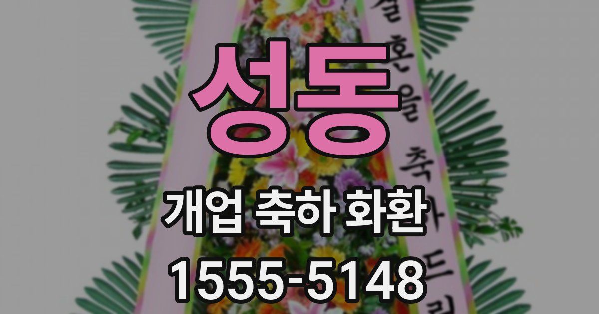 성동 개업 축하 화환