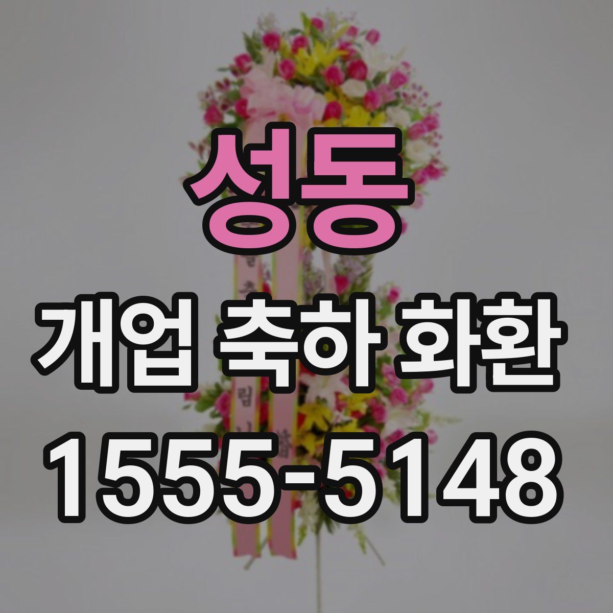 성동 개업 축하 화환