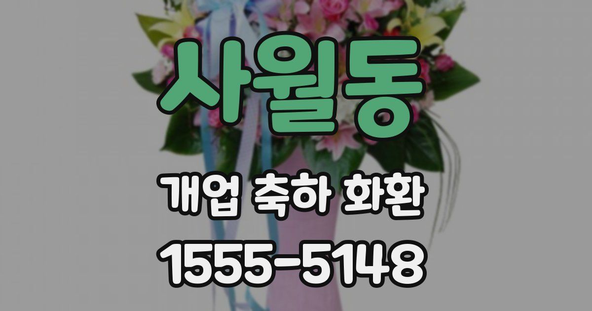 사월동 개업 축하 화환