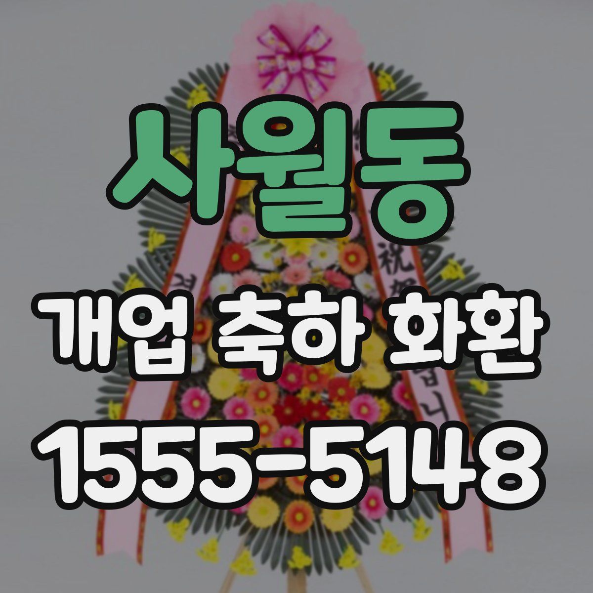 사월동 개업 축하 화환