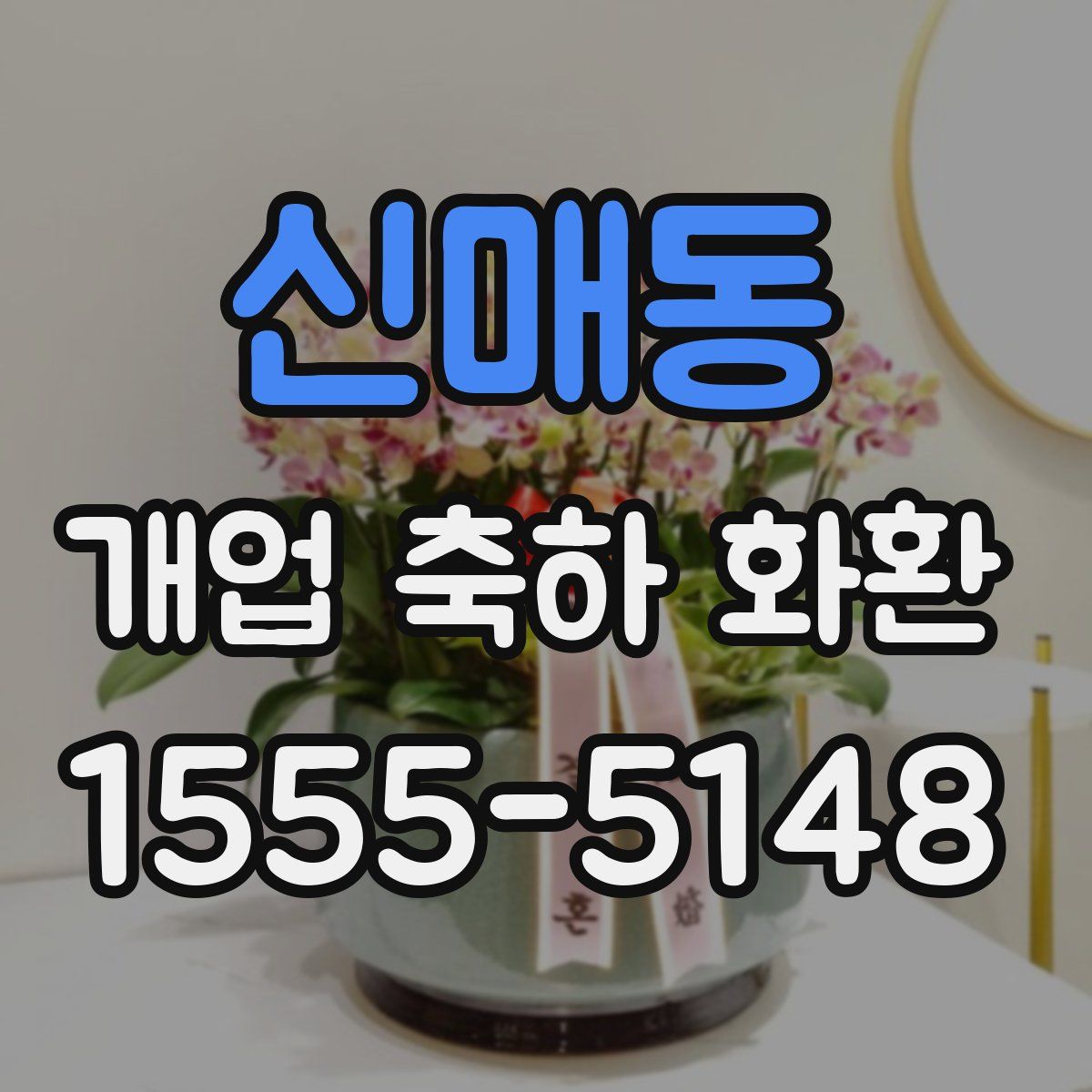 신매동 개업 축하 화환