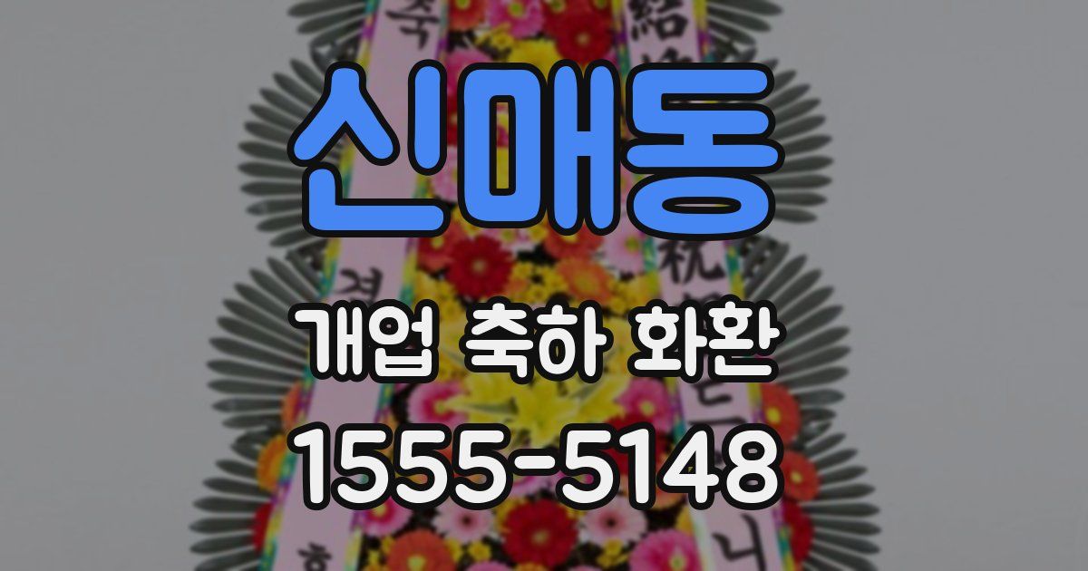 신매동 개업 축하 화환