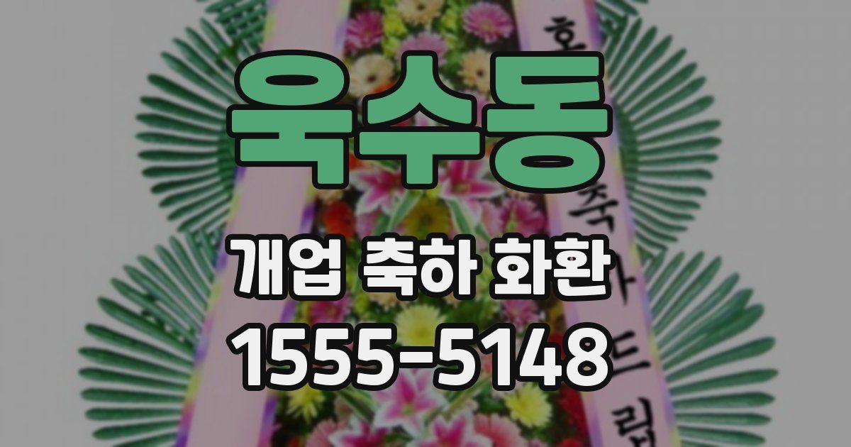 욱수동 개업 축하 화환