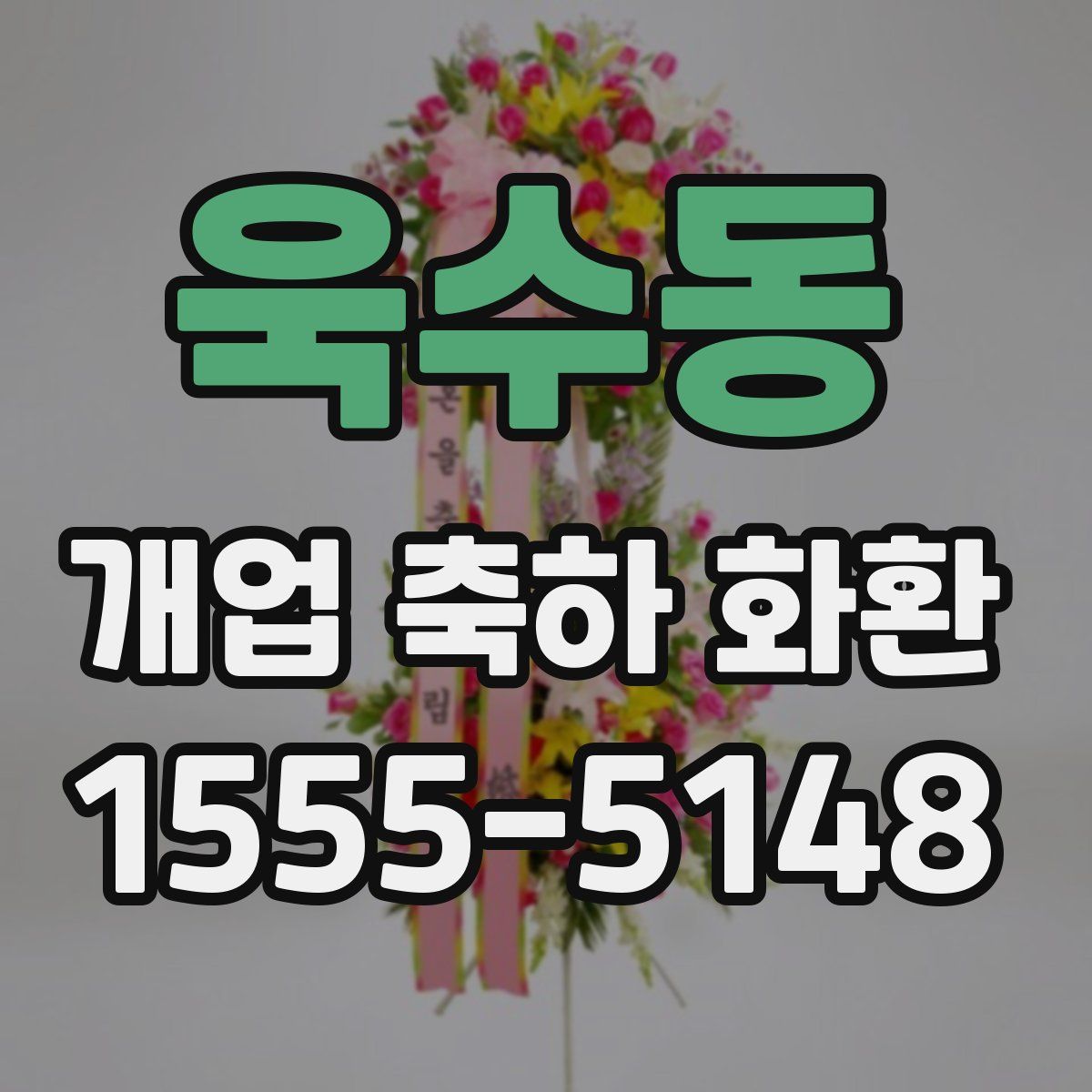 욱수동 개업 축하 화환