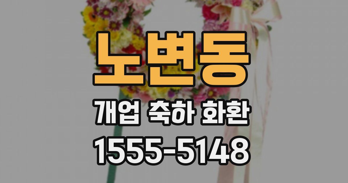 노변동 개업 축하 화환