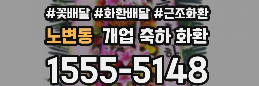 노변동 개업 축하 화환