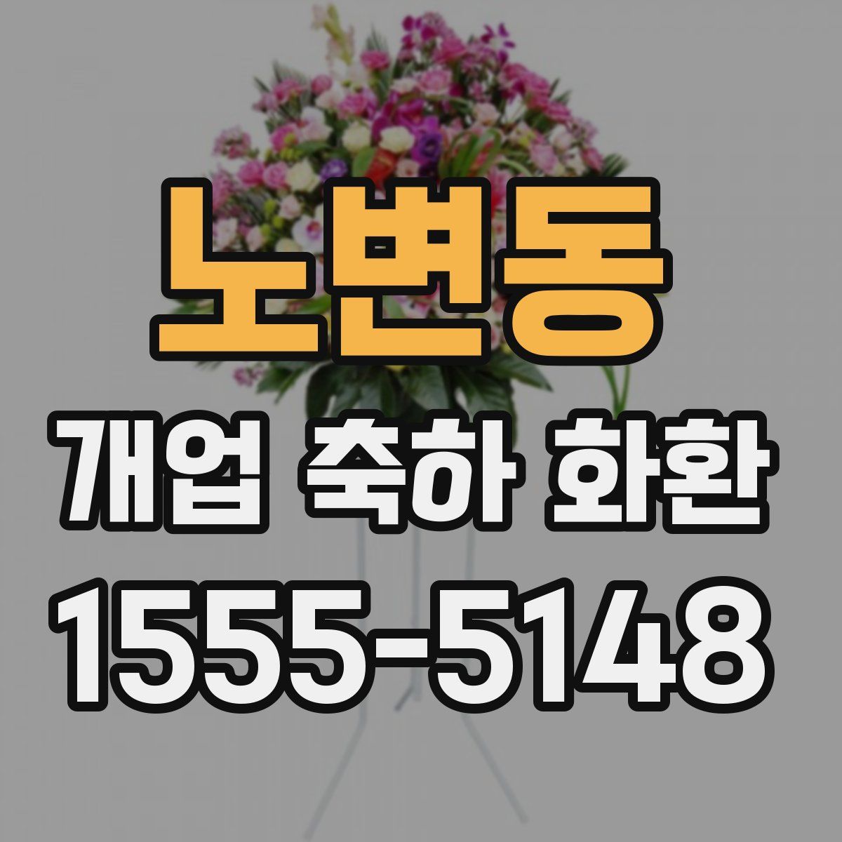 노변동 개업 축하 화환