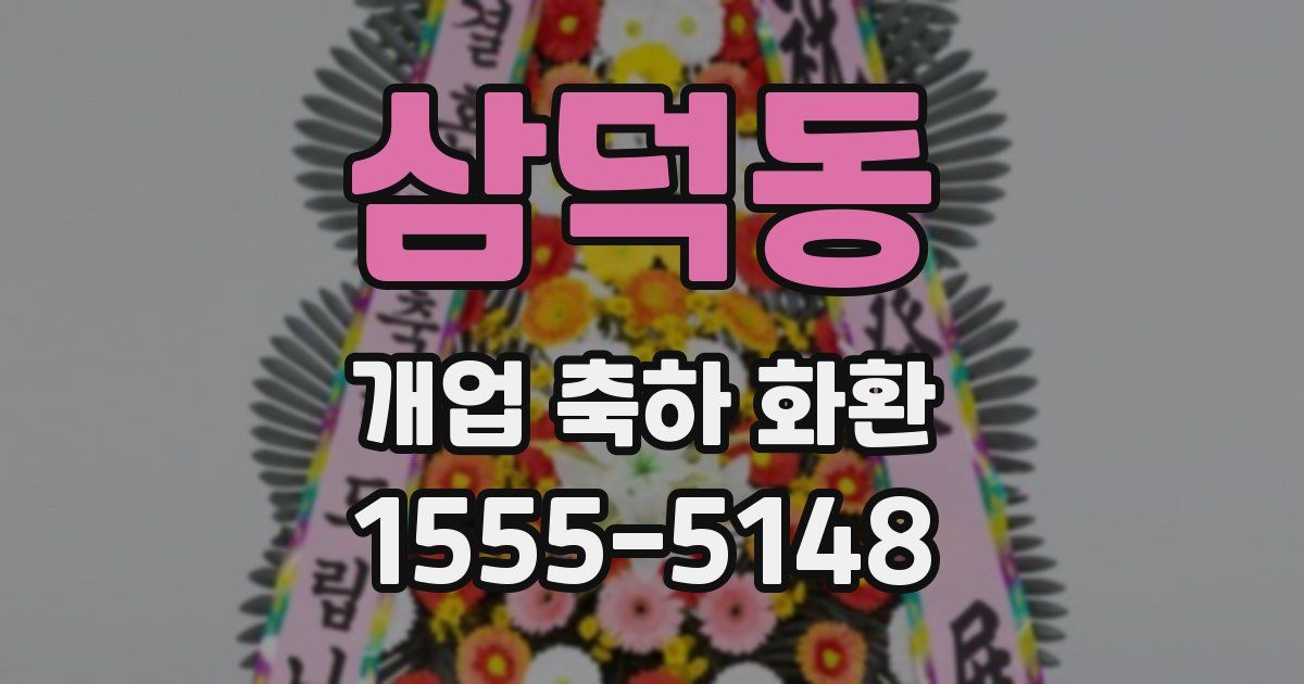 삼덕동 개업 축하 화환