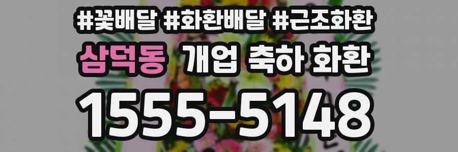 삼덕동 개업 축하 화환