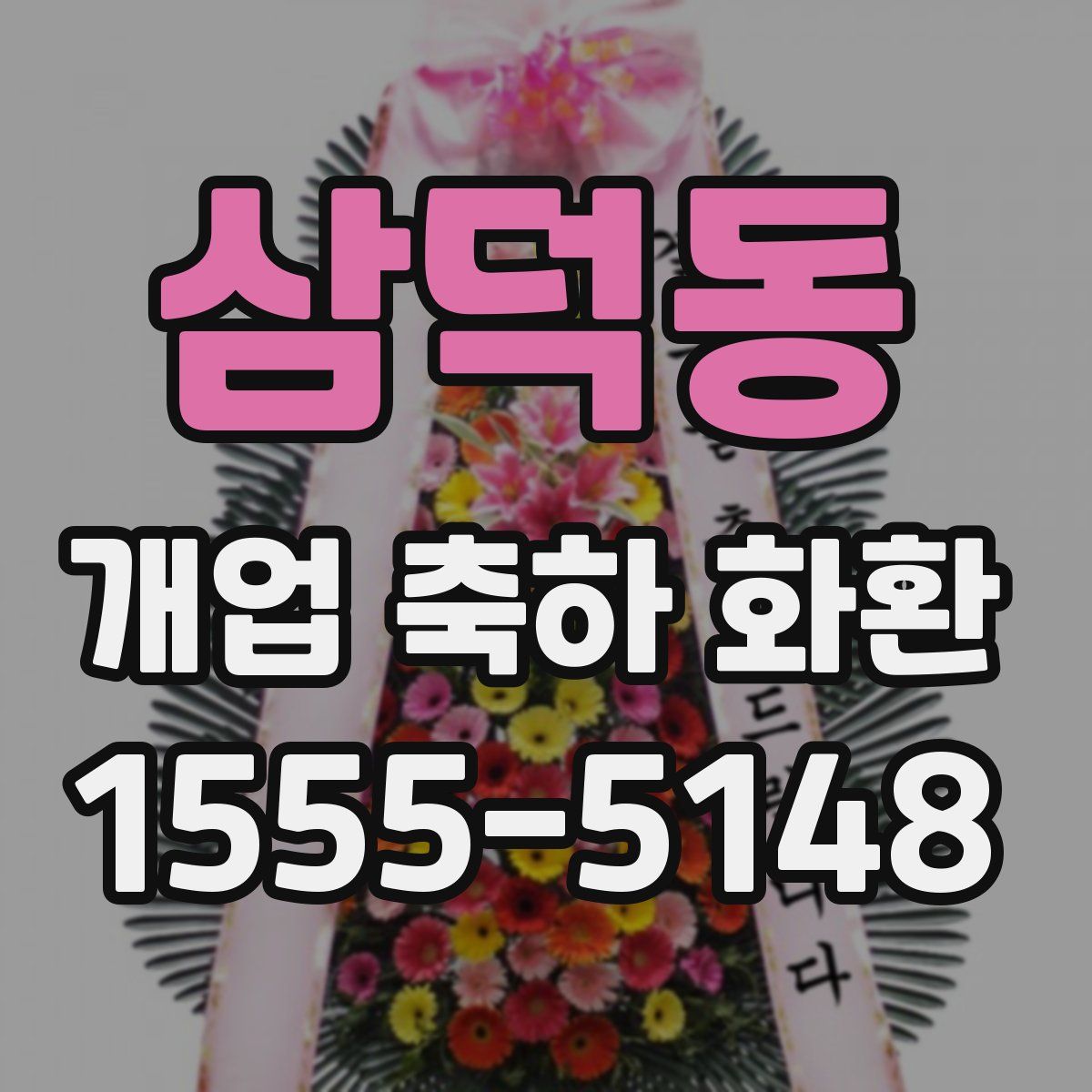 삼덕동 개업 축하 화환