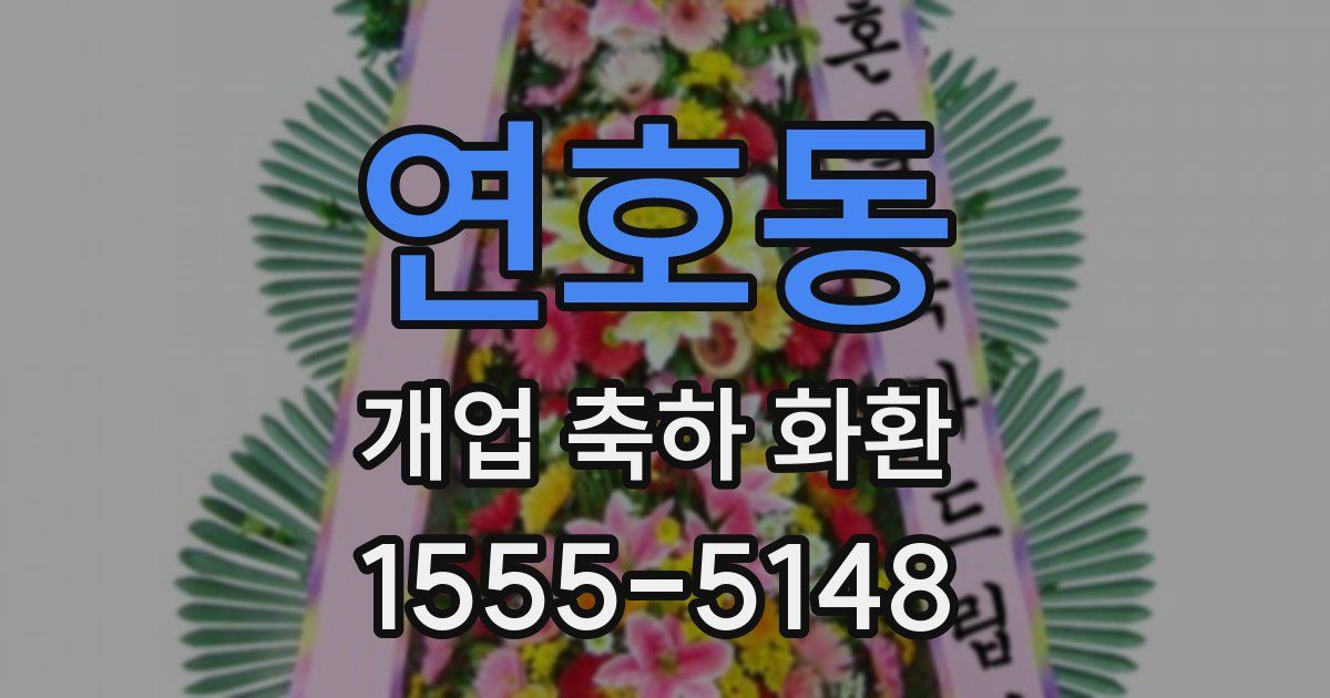 연호동 개업 축하 화환