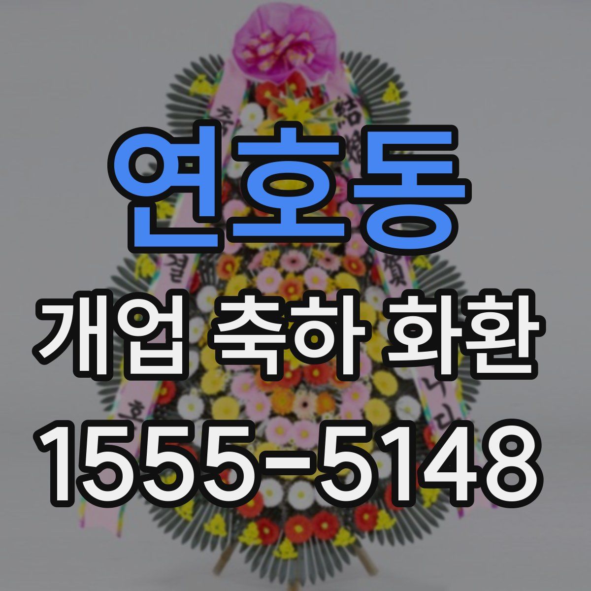 연호동 개업 축하 화환