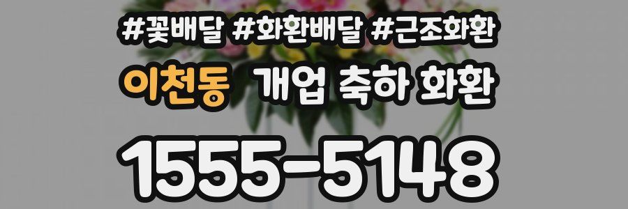 이천동 개업 축하 화환