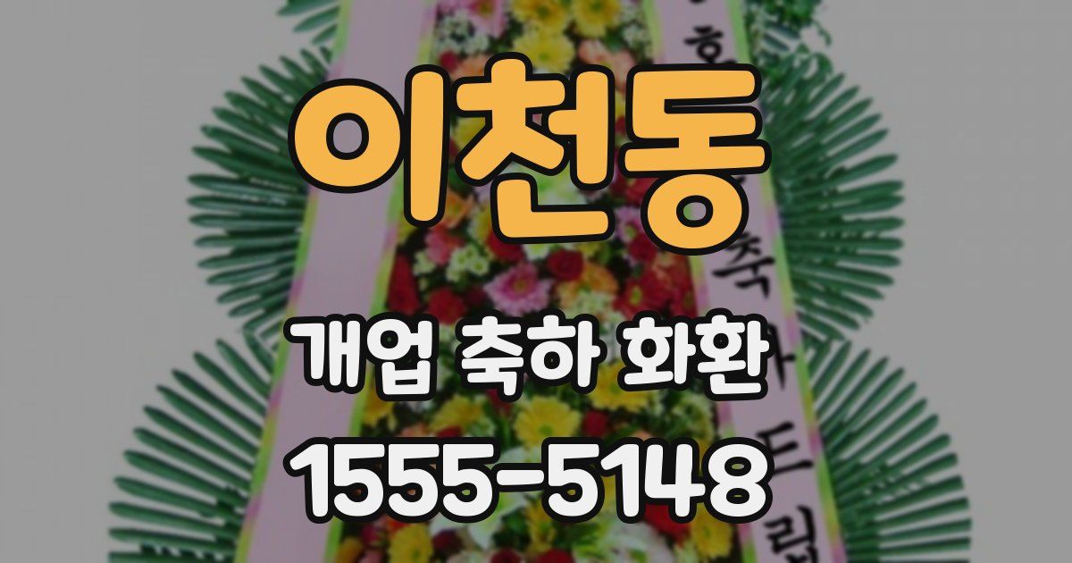 이천동 개업 축하 화환