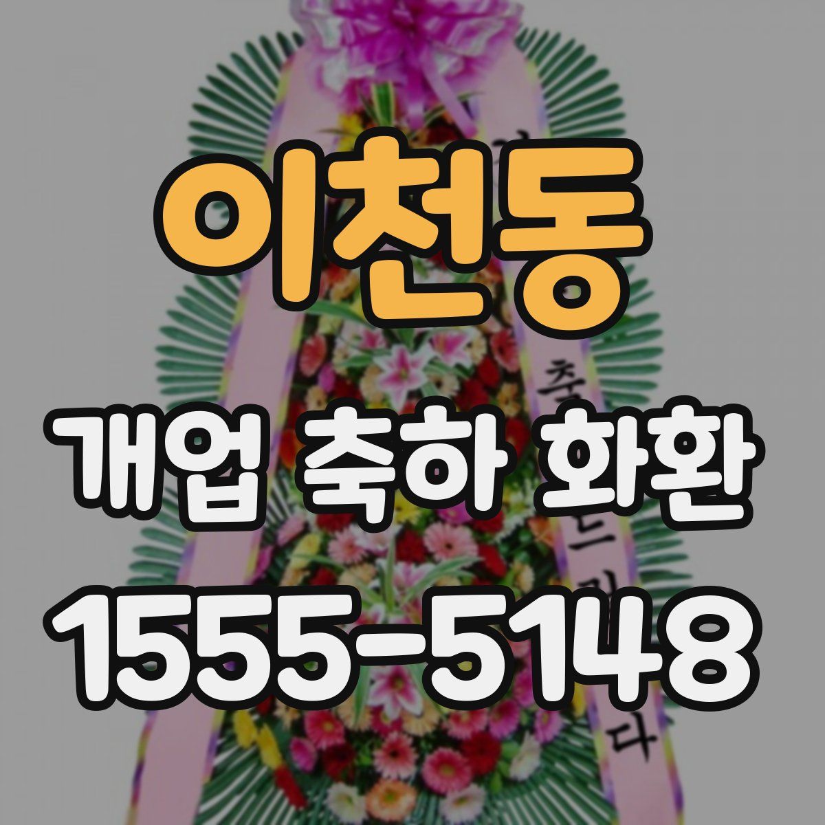 이천동 개업 축하 화환