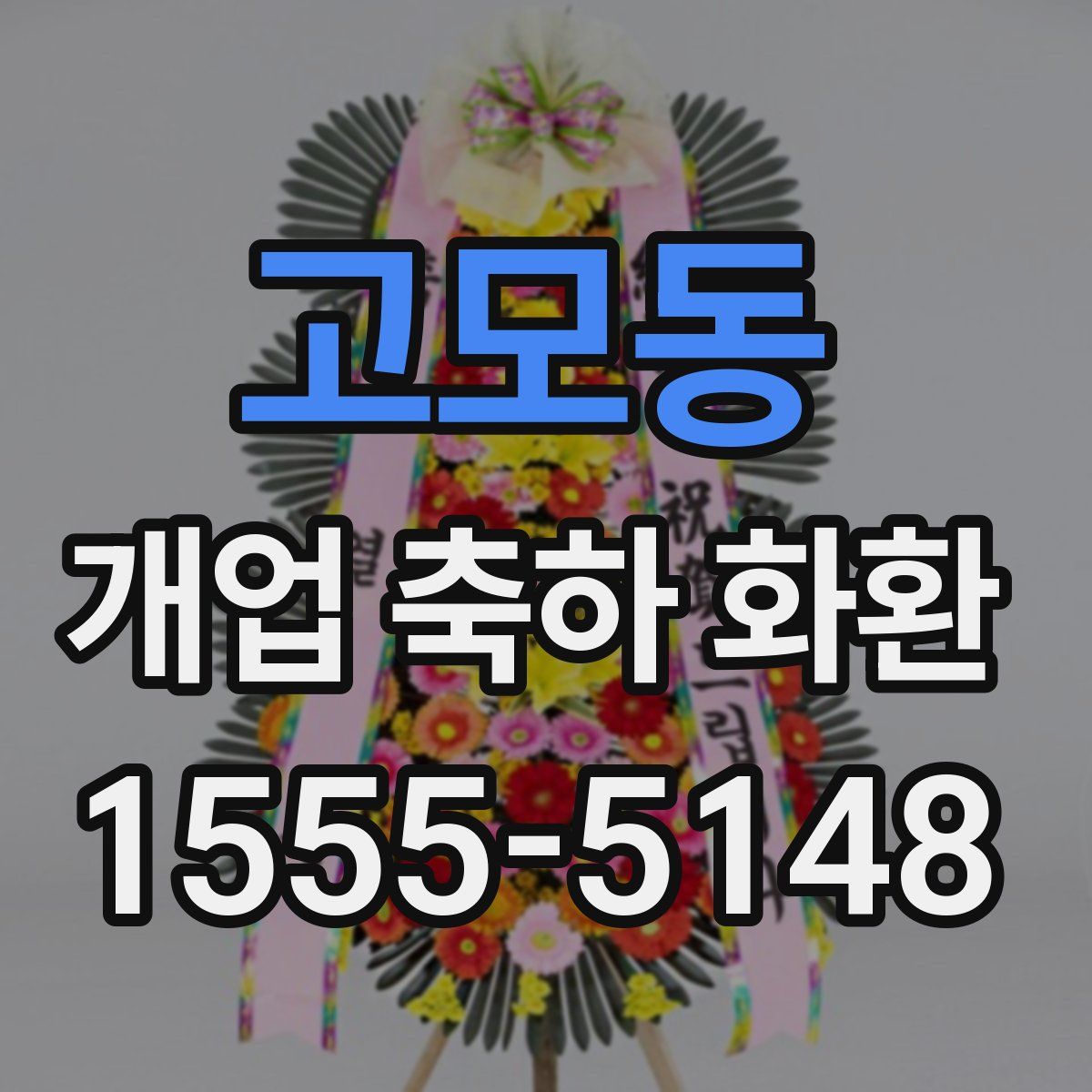 고모동 개업 축하 화환