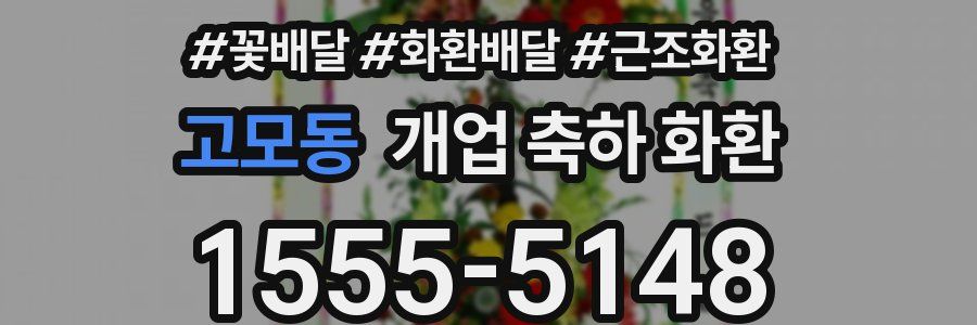 고모동 개업 축하 화환