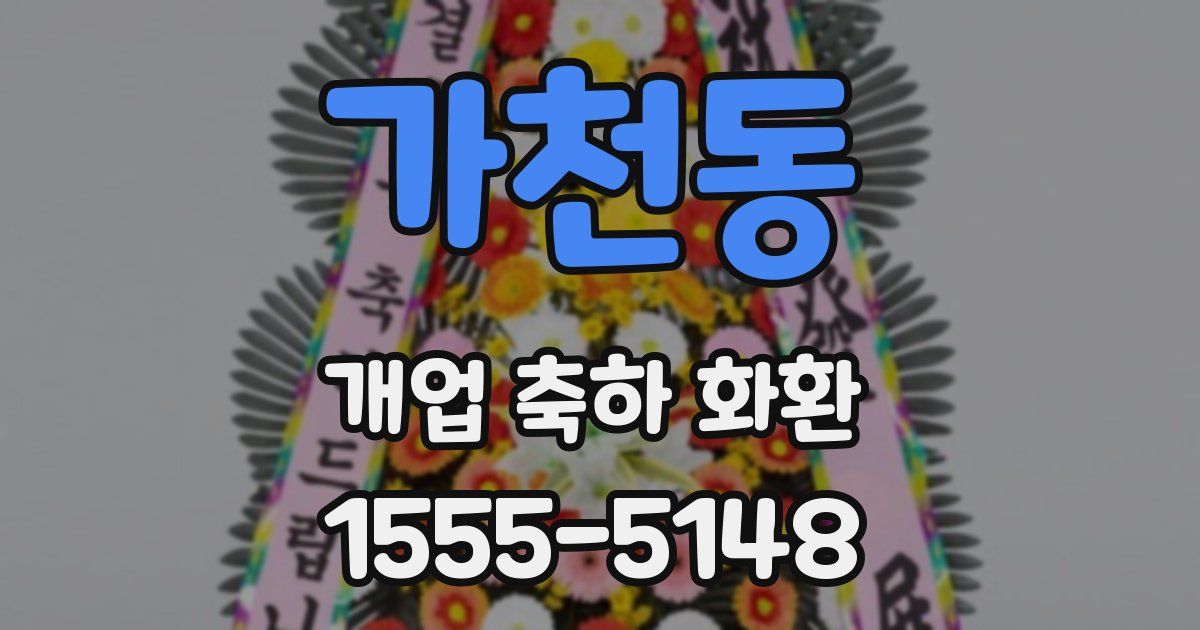 가천동 개업 축하 화환