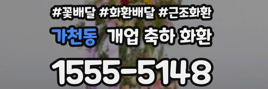 가천동 개업 축하 화환