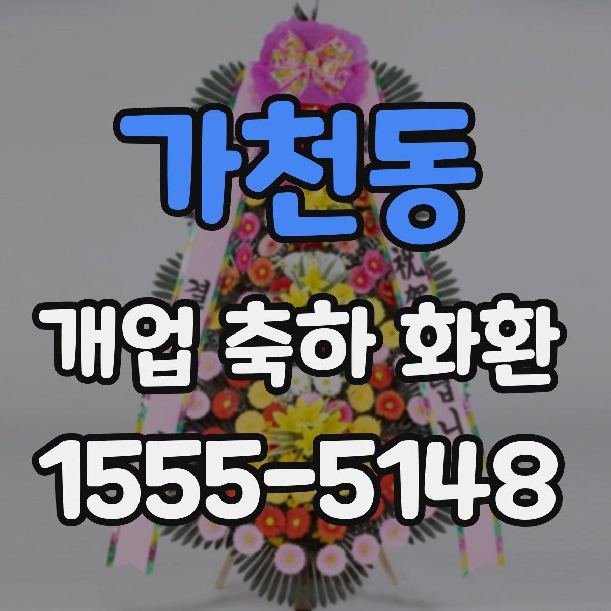 가천동 개업 축하 화환
