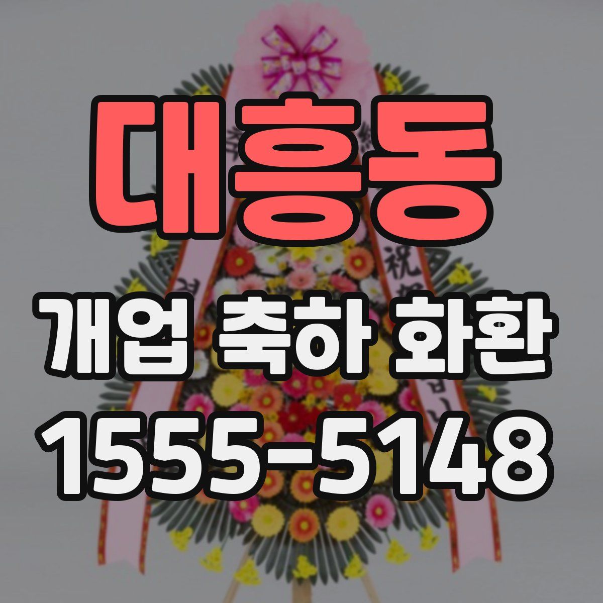 대흥동 개업 축하 화환