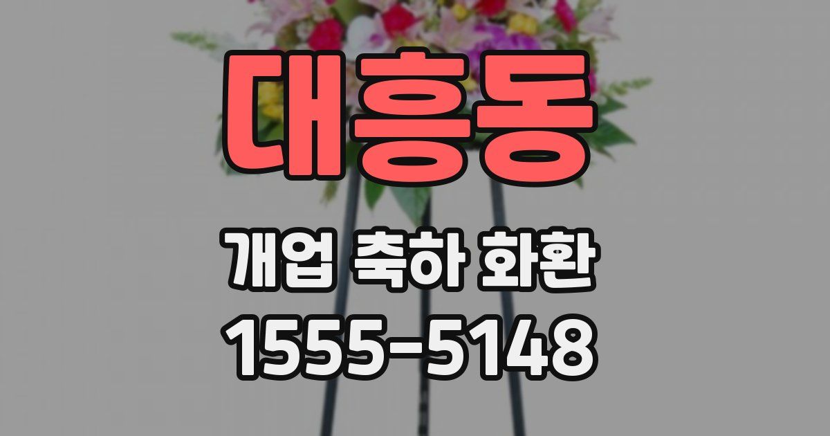 대흥동 개업 축하 화환