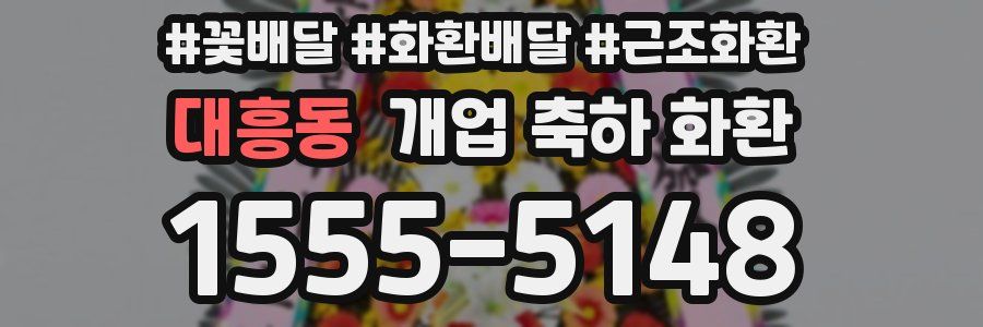 대흥동 개업 축하 화환