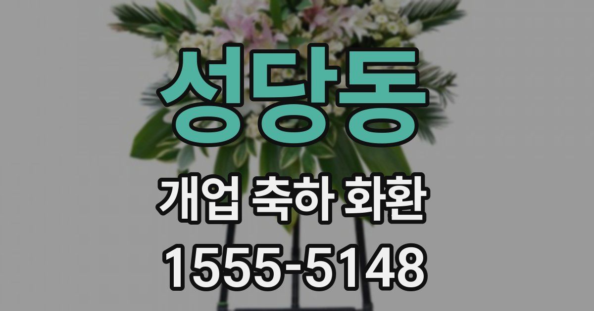성당동 개업 축하 화환