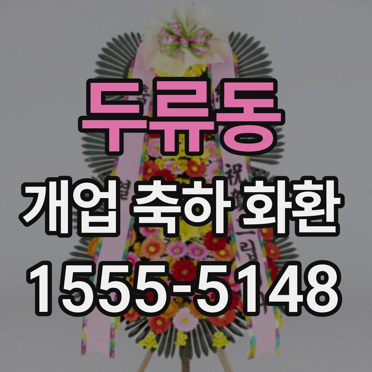 두류동 개업 축하 화환 처음 보낼 때 실수 줄이기