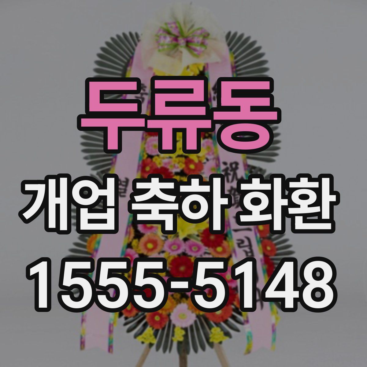 두류동 개업 축하 화환
