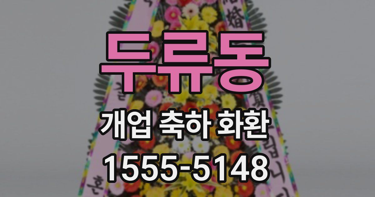 두류동 개업 축하 화환