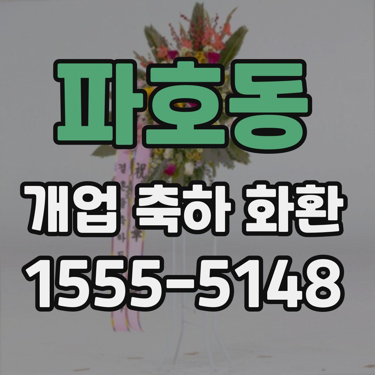 파호동 개업 축하 화환