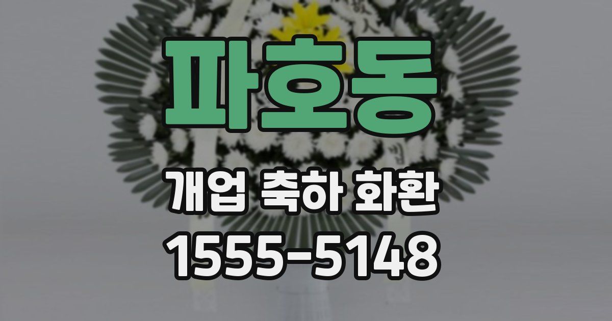 파호동 개업 축하 화환