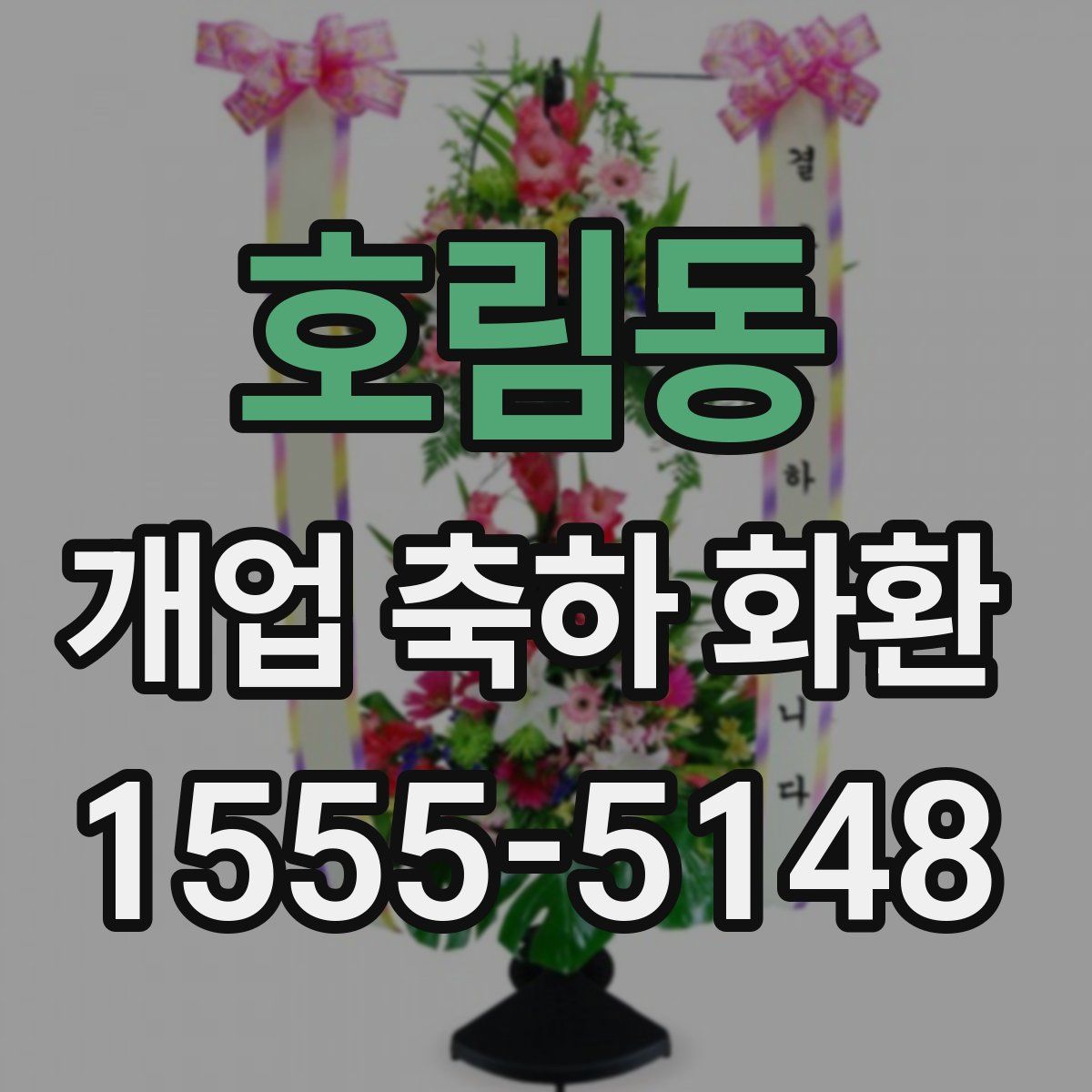 호림동 개업 축하 화환