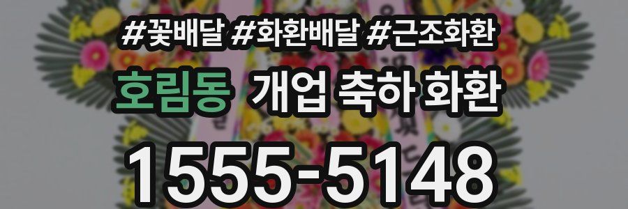 호림동 개업 축하 화환