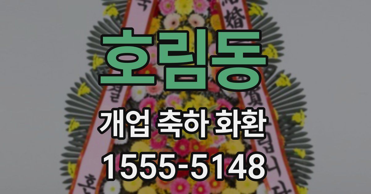 호림동 개업 축하 화환