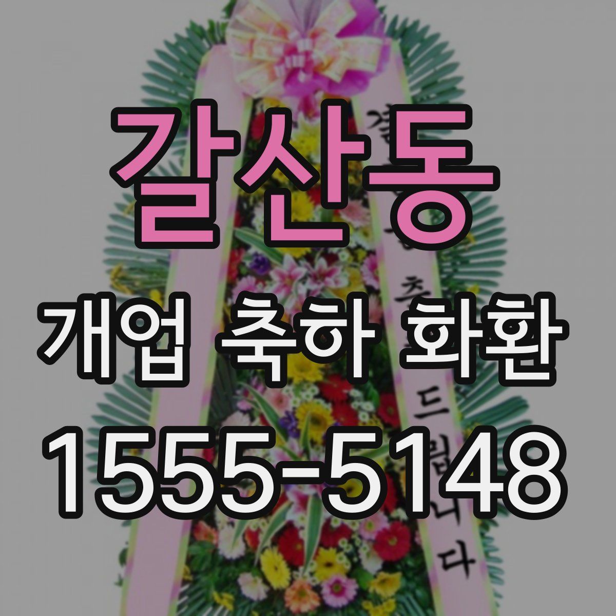 갈산동 개업 축하 화환