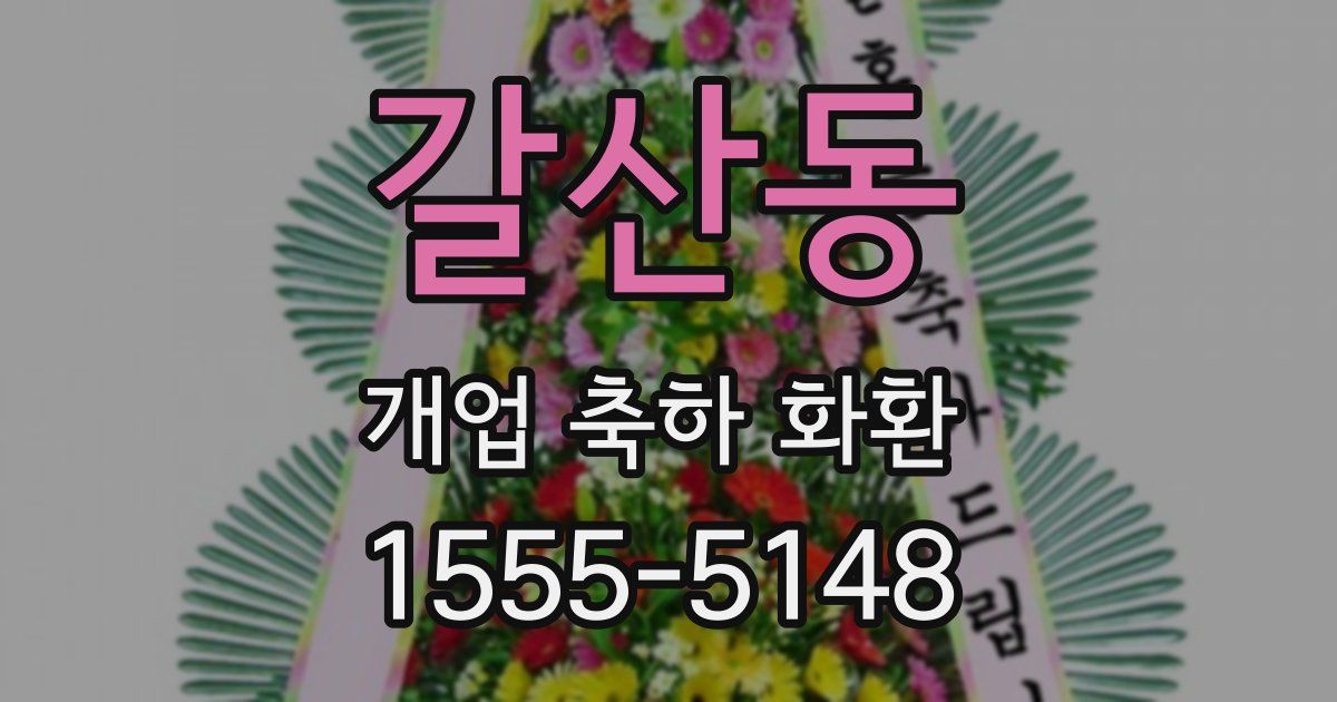 갈산동 개업 축하 화환
