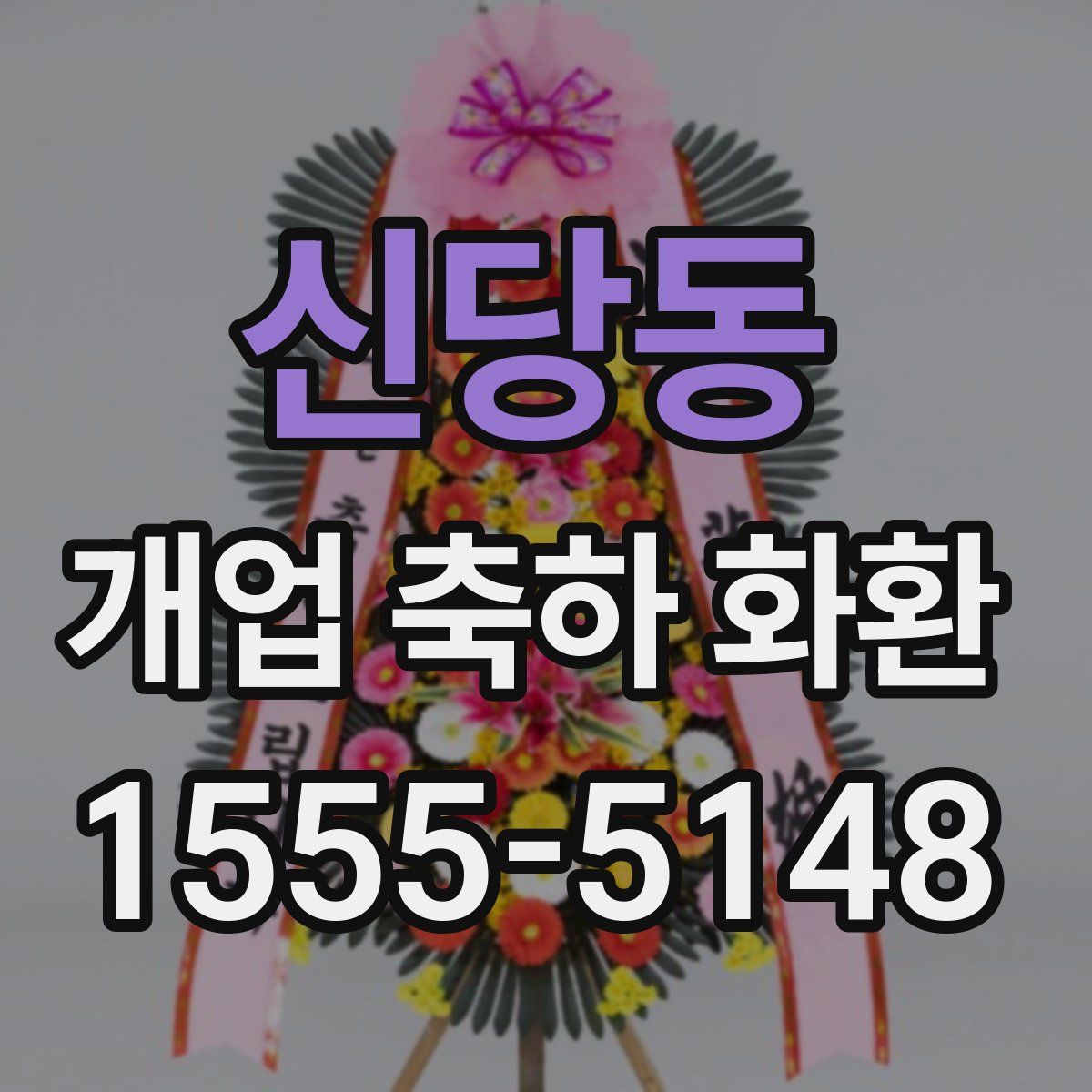 신당동 개업 축하 화환